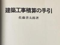 ※イタミ有 建築工事積算の手引 (1971年) 彰国社 佐藤 善太郎