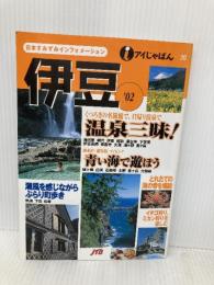伊豆 ’02 (アイじゃぱん 20) JTBパブリッシング