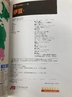 伊豆 ’02 (アイじゃぱん 20) JTBパブリッシング