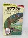 E10 地球の歩き方 南アフリカ 2014~2015 (地球の歩き方 E 10) ダイヤモンド社 地球の歩き方編集室
