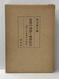 産業の発達と地域社会―瀬戸内産業史の研究 (1982年) 渓水社