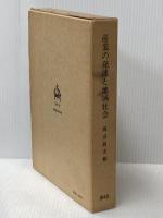 産業の発達と地域社会―瀬戸内産業史の研究 (1982年) 渓水社