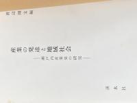 産業の発達と地域社会―瀬戸内産業史の研究 (1982年) 渓水社