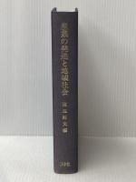 産業の発達と地域社会―瀬戸内産業史の研究 (1982年) 渓水社