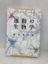 運動の生物学 改訂第2版 臨床家のための脳科学 協同医書出版社 塚本 芳久