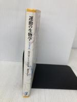 運動の生物学 改訂第2版 臨床家のための脳科学 協同医書出版社 塚本 芳久