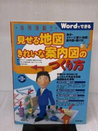 実例満載!見せる地図きれいな案内図のつくり方 技術評論社 チームA
