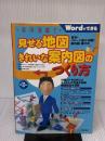 実例満載!見せる地図きれいな案内図のつくり方 技術評論社 チームA