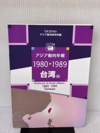 アジア動向年報1980-1989台湾編 日本貿易振興機構アジア経済研究所