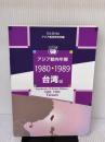 アジア動向年報1980-1989台湾編 日本貿易振興機構アジア経済研究所