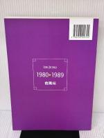アジア動向年報1980-1989台湾編 日本貿易振興機構アジア経済研究所
