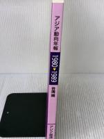 アジア動向年報1980-1989台湾編 日本貿易振興機構アジア経済研究所
