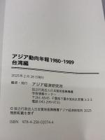 アジア動向年報1980-1989台湾編 日本貿易振興機構アジア経済研究所