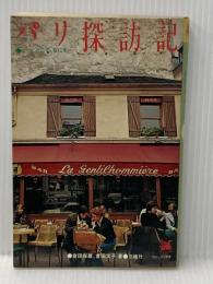 パリ探訪記: いつ、どこで、なにを (コロンブックス) 三修社 倉田 保雄