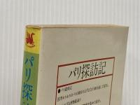 パリ探訪記: いつ、どこで、なにを (コロンブックス) 三修社 倉田 保雄