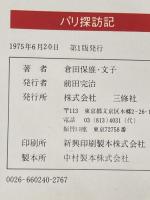 パリ探訪記: いつ、どこで、なにを (コロンブックス) 三修社 倉田 保雄