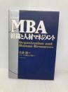グロービス MBA組織と人材マネジメント ダイヤモンド社 グロービス経営大学院