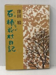 ※イタミ有 石楠花村日記 (1972年)