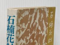 ※イタミ有 石楠花村日記 (1972年)
