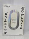 ゼロからつくるビジネスモデル 東洋経済新報社 井上達彦