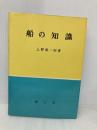 船の知識 海文堂出版 上野喜一郎