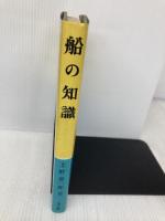 船の知識 海文堂出版 上野喜一郎