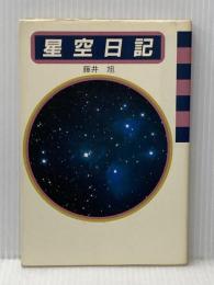 星空日記 (1984年) 河出書房新社 藤井 旭