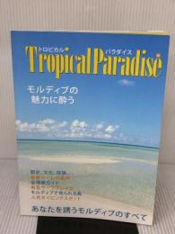 Tropical Paradaise(トロピカル・パラダイス)07 モルディブの魅力に酔う Tropical Paradise モハメド・ナシード