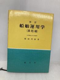 船舶運用学 操船編 新訂版 海文堂出版 横田 利雄