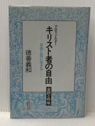 ※イタミ有 キリスト者の自由―自由と愛に生きる 全訳と吟味 (1985年)