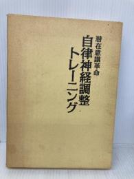 潜在意識革命自立神経調整トレーニング ロックス けんたかやす