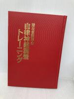 潜在意識革命自立神経調整トレーニング ロックス けんたかやす