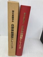 潜在意識革命自立神経調整トレーニング ロックス けんたかやす