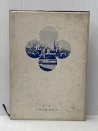 化学史窓―ヨーロッパ旅行のアルバム (1971年) 内田老鶴圃新社 山岡 望