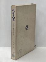 化学史窓―ヨーロッパ旅行のアルバム (1971年) 内田老鶴圃新社 山岡 望