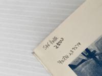 化学史窓―ヨーロッパ旅行のアルバム (1971年) 内田老鶴圃新社 山岡 望