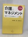 介護とマネジメント 入門編 ~施設ケアプランから始めよう (介護の本シリ-ズ) 環境新聞社 岡田耕一郎