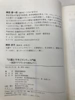 介護とマネジメント 入門編 ~施設ケアプランから始めよう (介護の本シリ-ズ) 環境新聞社 岡田耕一郎