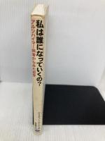 私は誰になっていくの?: アルツハイマー病者からみた世界 クリエイツかもがわ クリスティーン ボーデン