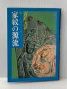 すぐわかる家紋の源流―祖先を探る旅 (1977年) (こだまブック)