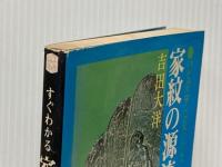 すぐわかる家紋の源流―祖先を探る旅 (1977年) (こだまブック)