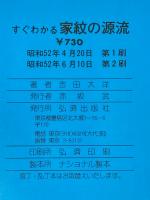 すぐわかる家紋の源流―祖先を探る旅 (1977年) (こだまブック)