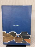 【※イタミ有り】日本料理全書 上 NHK出版 土井 勝