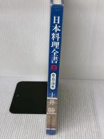 【※イタミ有り】日本料理全書 上 NHK出版 土井 勝