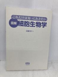 【※カバー無し】これだけは知っておきたい 図解 細胞生物学 オーム社 江島 洋介
