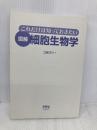 【※カバー無し】これだけは知っておきたい 図解 細胞生物学 オーム社 江島 洋介