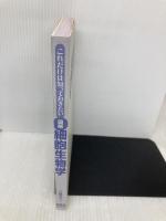 【※カバー無し】これだけは知っておきたい 図解 細胞生物学 オーム社 江島 洋介