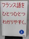 【※イタミ有り】フランス語をひとつひとつわかりやすく。: 超基礎からの個人授業 学研プラス 学研教育出版