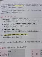 【※イタミ有り】フランス語をひとつひとつわかりやすく。: 超基礎からの個人授業 学研プラス 学研教育出版