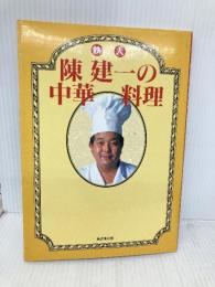 鉄人 陳建一の中華料理 廣済堂出版 陳 建一